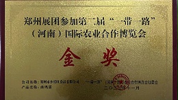 金獎！恭喜鄉得旺榮獲一帶一路農博會金獎！