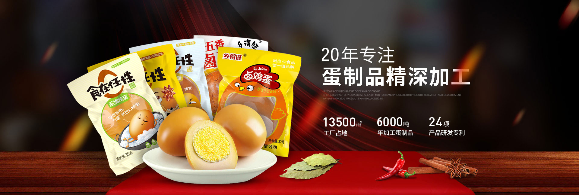 鄉得旺專注蛋制品精深加工