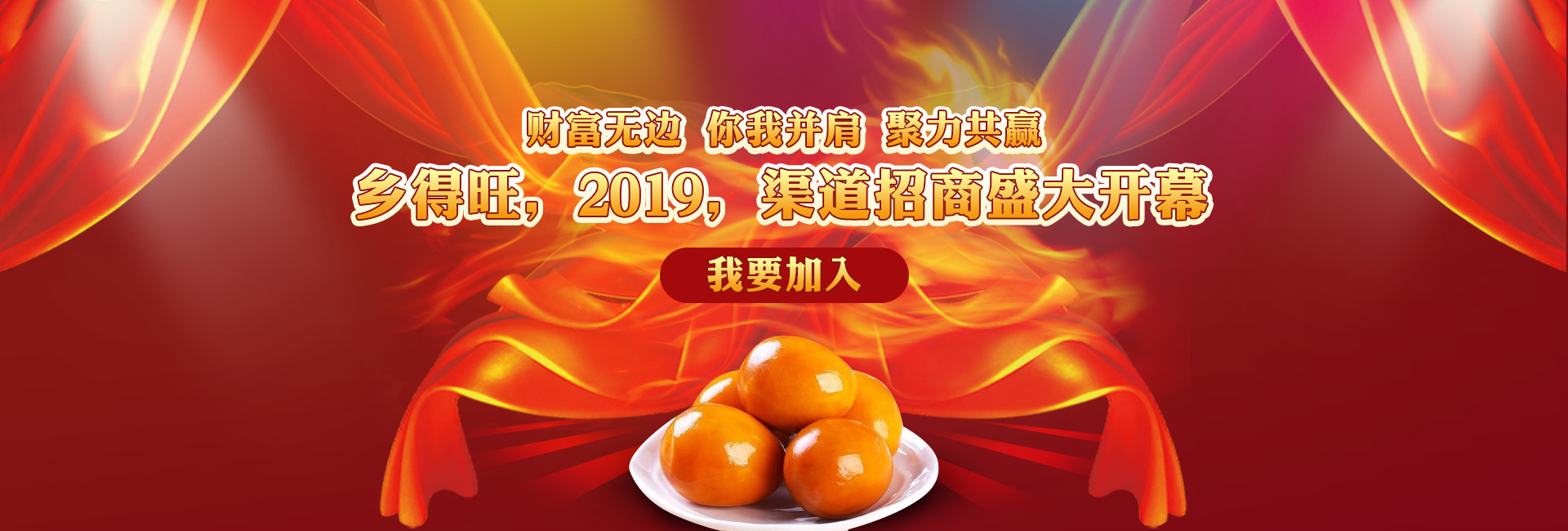 鄉得旺,渠道招商盛大開幕